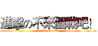 進擊の不來圖戰吧！ (attack on titan)