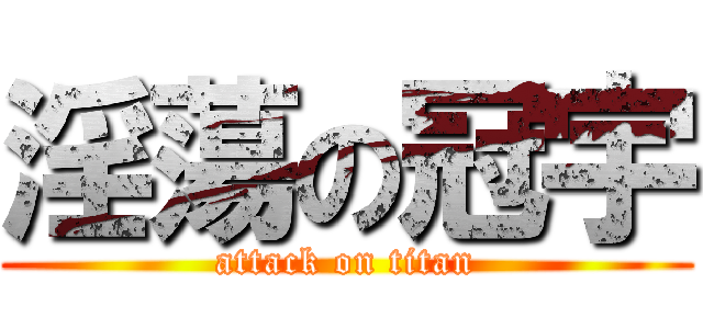 淫蕩の冠宇 (attack on titan)