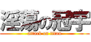 淫蕩の冠宇 (attack on titan)