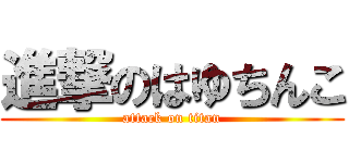 進撃のはゆちんこ (attack on titan)