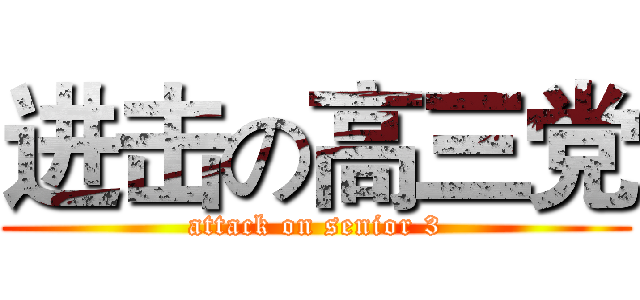 进击の高三党 (attack on senior 3)