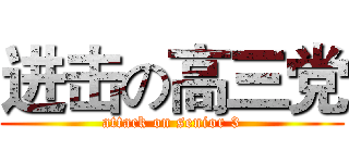 进击の高三党 (attack on senior 3)