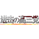 进击の高三党 (attack on senior 3)