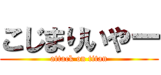 こじまりいやー (attack on titan)