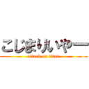 こじまりいやー (attack on titan)