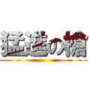 猛進の槍 ()