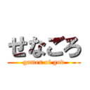 せなごろ (games of god)