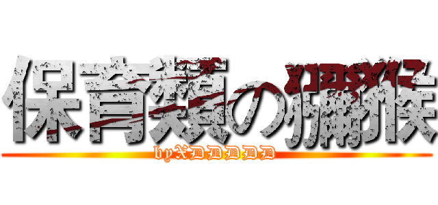 保育類の獼猴 (byXDDDDD)