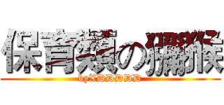 保育類の獼猴 (byXDDDDD)