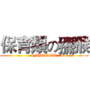 保育類の獼猴 (byXDDDDD)