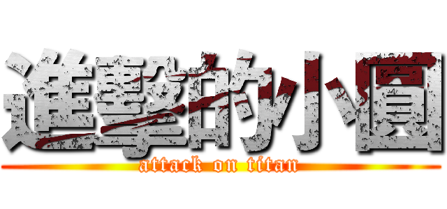 進擊的小圓 (attack on titan)