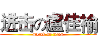进击の盧佳褕 (attack on titan)
