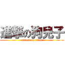 進撃の狗兒子 (attack on titan)