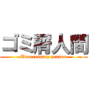 ゴミ屑人間 (Unnecessary person)