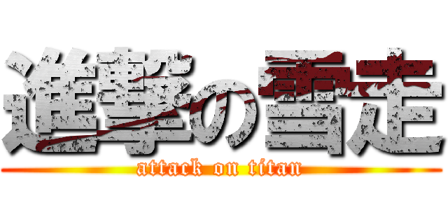 進撃の雪走 (attack on titan)