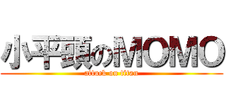 小平頭のＭＯＭＯ (attack on titan)