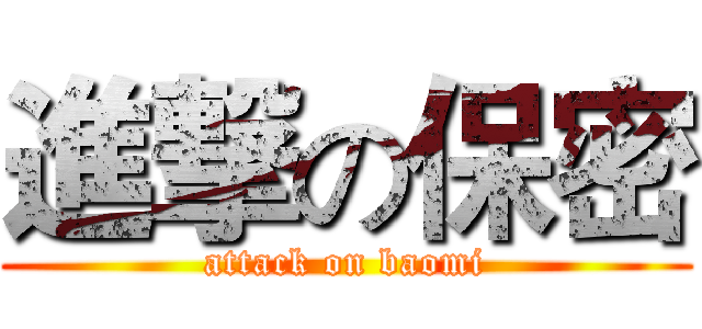 進撃の保密 (attack on baomi)