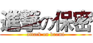 進撃の保密 (attack on baomi)