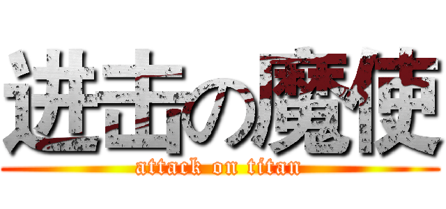 进击の魔使 (attack on titan)