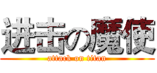 进击の魔使 (attack on titan)