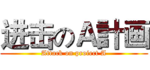 进击のＡ計画 (Attack on proiect A)