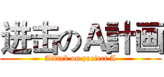 进击のＡ計画 (Attack on proiect A)