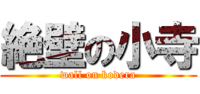 絶壁の小寺 (wall on kodera)