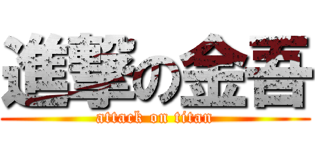 進撃の金吾 (attack on titan)