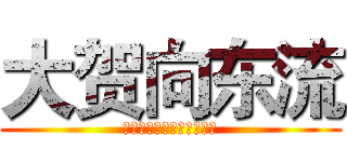 大贺向东流 (给可怜的上班族一个三连吧)