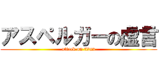 アスペルガーの虚言 (attack on titan)