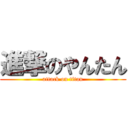 進撃のやんたん (attack on titan)