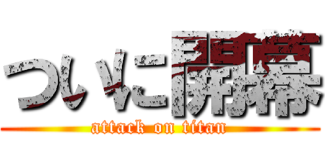 ついに開幕 (attack on titan)