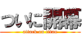 ついに開幕 (attack on titan)