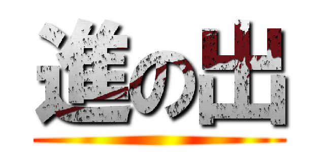 進の出 ()