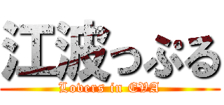 江波っぷる (Lovers in EVA)