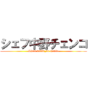 シェフ中野チェンコ (Shefu nakka_no chenko)