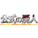 公式の廃人 (hikikomorinau)