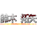 鈴木 拓矢 (attack on titan)