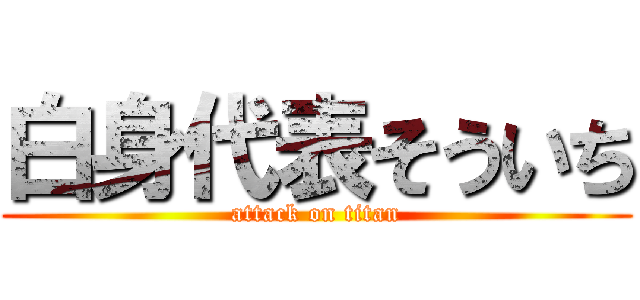 白身代表そういち (attack on titan)