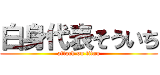 白身代表そういち (attack on titan)