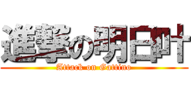 進撃の明日叶 (Attack on Gattino)