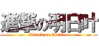 進撃の明日叶 (Attack on Gattino)