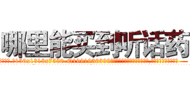 哪里能买到听话药 (哪里能买到听话药【电.话156x1318x7580-Q1991936399鑫宏药业】我们做的是长期生意,靠的是老客户长期支持
参考消息网2月20日报道 韩媒称，“剩女多、离婚率高的城市，房价一定会上涨。”这是中国经济学家金岩石2016年12月参加在上海举行的房地产相关论坛时说的话。
)