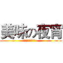 美味の夜宵 (快來餐廳一起吃吧~)