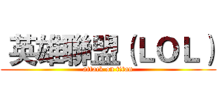  英雄聯盟（ＬＯＬ） (attack on titan)