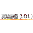  英雄聯盟（ＬＯＬ） (attack on titan)