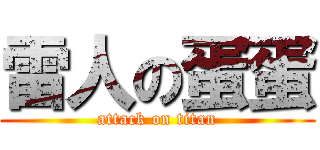 雷人の蛋蛋 (attack on titan)