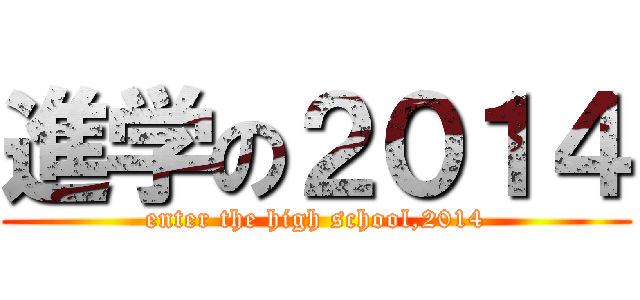 進学の２０１４ (enter the high school,2014)