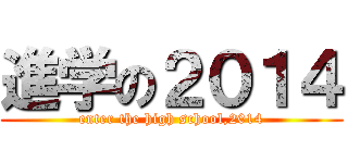 進学の２０１４ (enter the high school,2014)