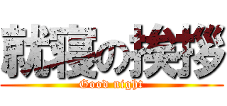 就寝の挨拶 (Good night)